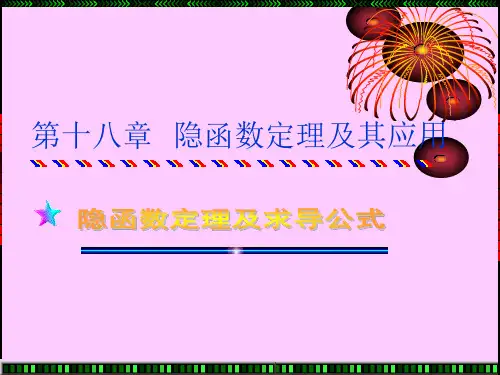 第十八章隐函数定理及其应用-
