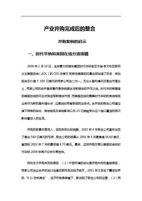产业并购完成后的整合