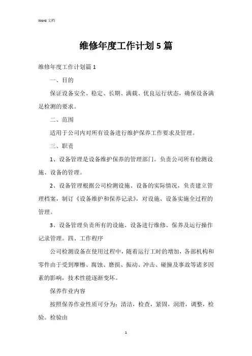 维修年度工作计划5篇