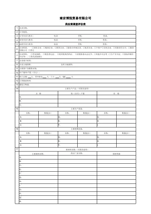 供应商调查评估表