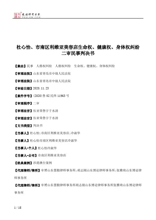 杜心怡、市南区利维亚美容店生命权、健康权、身体权纠纷二审民事判决书