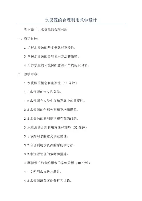 水资源的合理利用教学设计