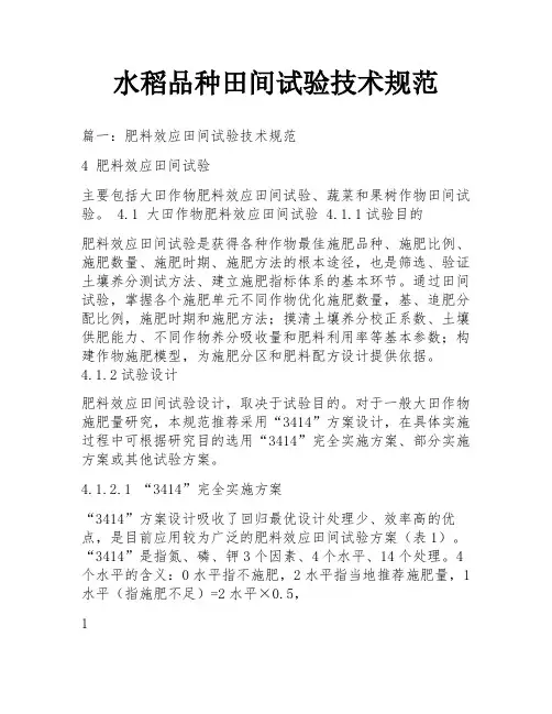 水稻品种田间试验技术规范