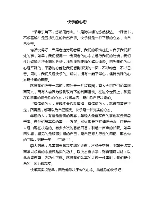 快乐的心态