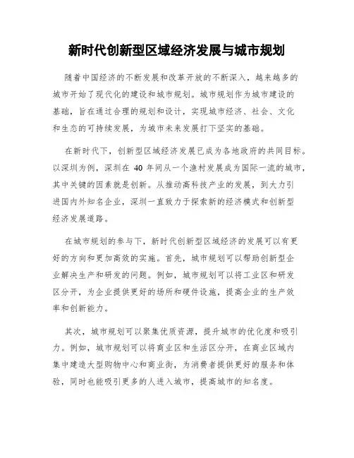 新时代创新型区域经济发展与城市规划