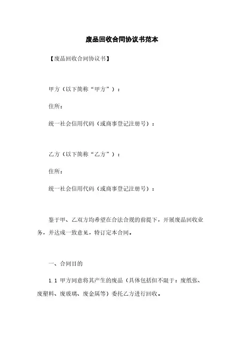 废品回收合同协议书范本