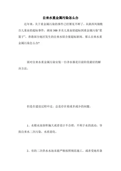 自来水重金属污染怎么办