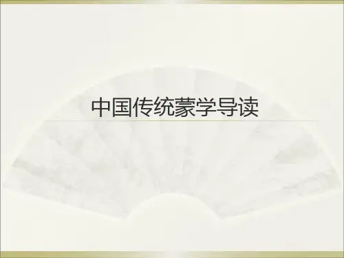 (新)中国传统蒙学导读(1)