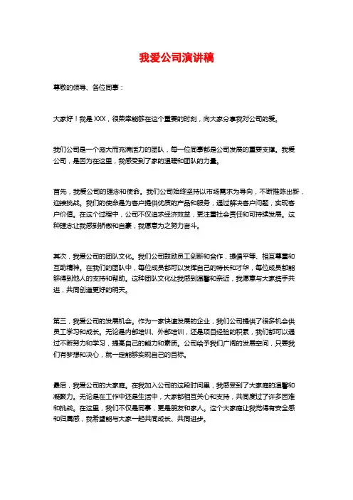 我爱公司演讲稿