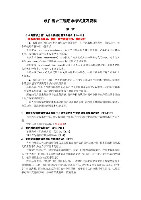 软件需求期末考试资料整理