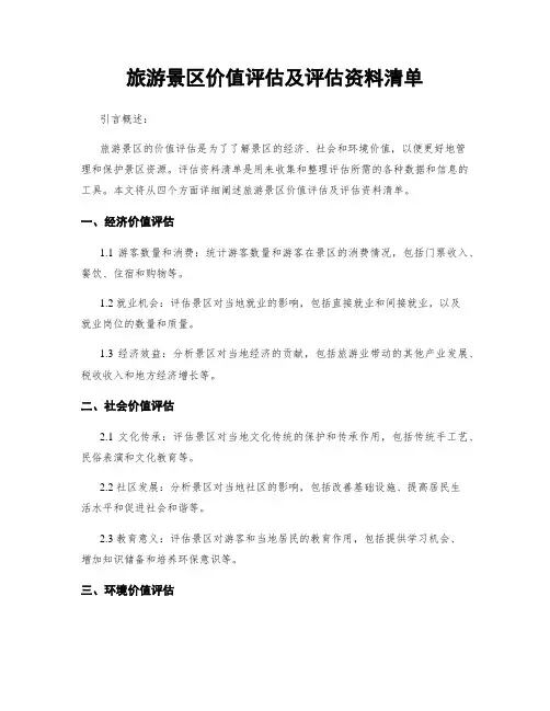 旅游景区价值评估及评估资料清单