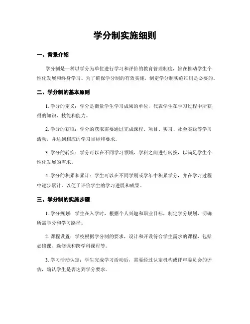 学分制实施细则