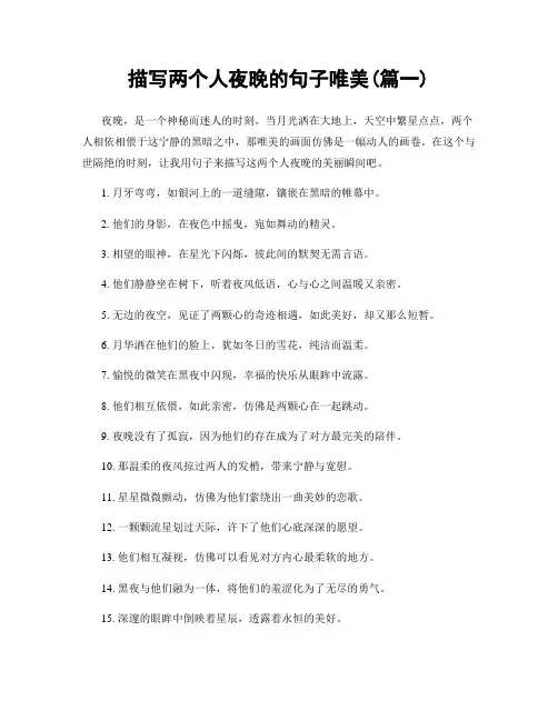 描写两个人夜晚的句子唯美(精选2篇)