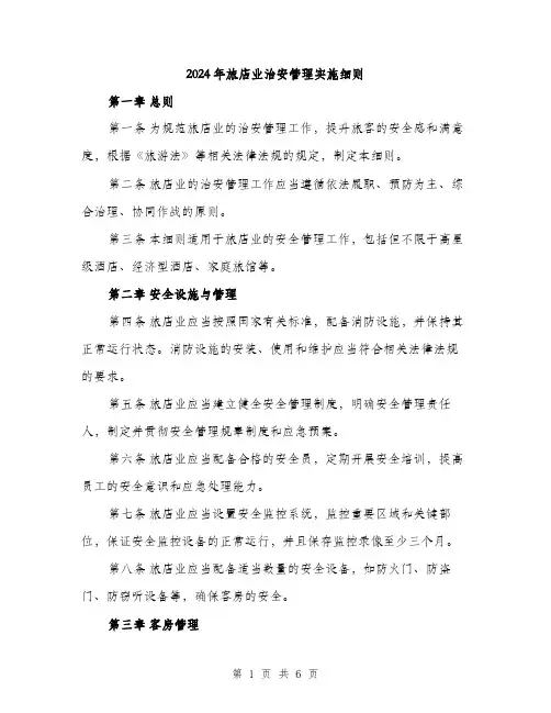 2024年旅店业治安管理实施细则（2篇）
