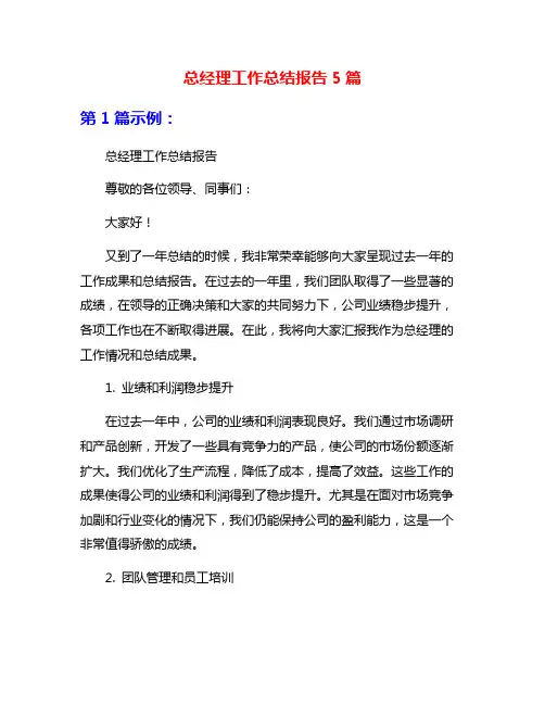 总经理工作总结报告5篇