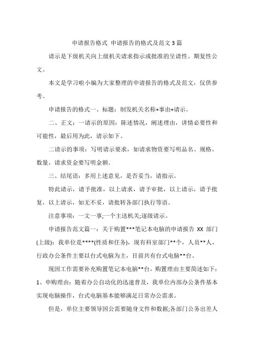 申请报告格式 申请报告的格式及范文3篇