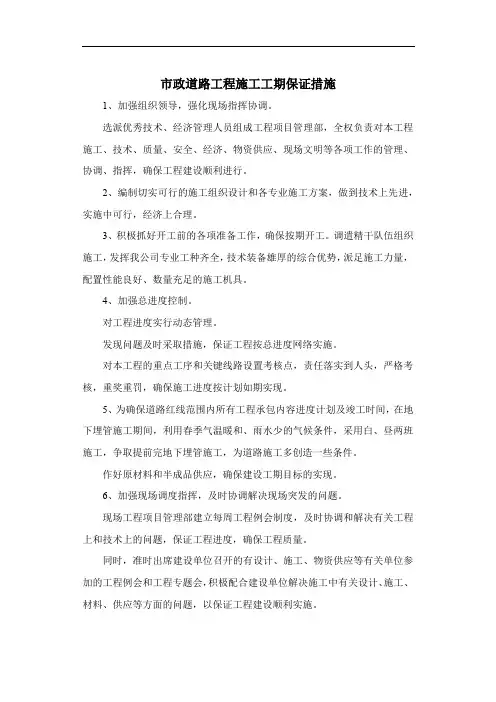 市政道路工程施工工期保证措施