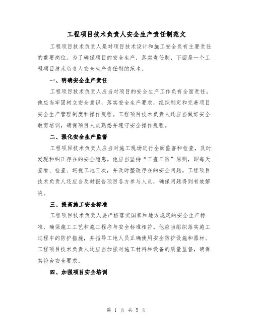 工程项目技术负责人安全生产责任制范文(三篇)