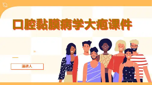 口腔黏膜病学大疱课件