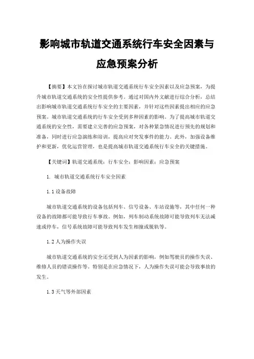影响城市轨道交通系统行车安全因素与应急预案分析