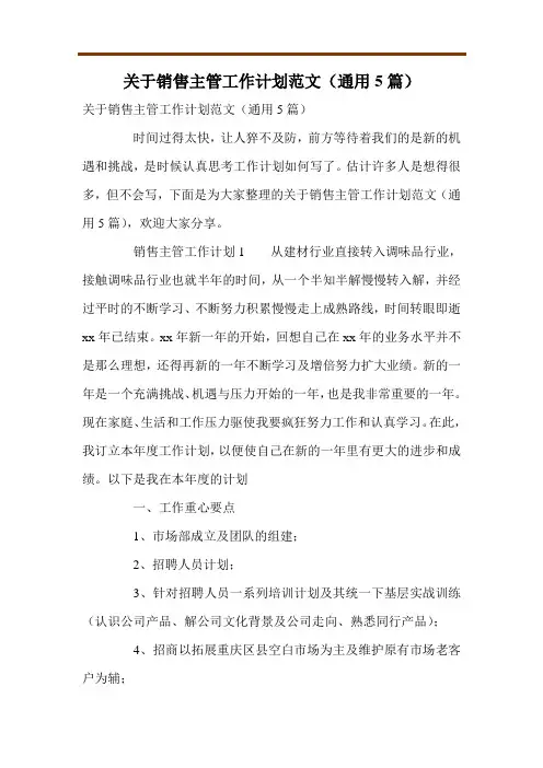 关于销售主管工作计划范文(通用5篇)