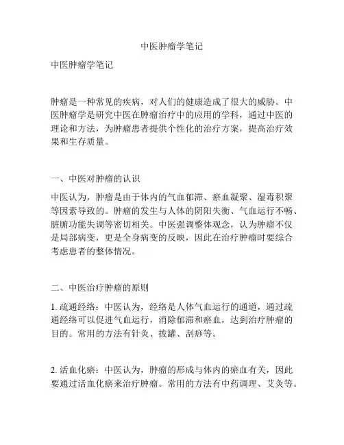 中医肿瘤学笔记