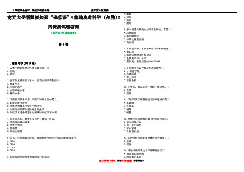 南开大学智慧树知到“选修课”《基础生命科学(尔雅)》网课测试题答案3