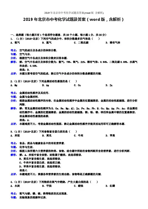 2019年北京市中考化学试题及答案(word版_含解析)
