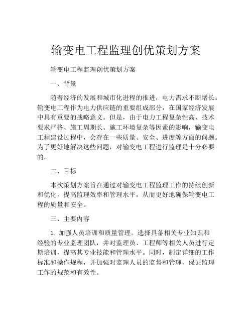 输变电工程监理创优策划方案