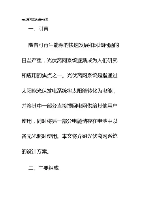 光伏离网系统设计方案