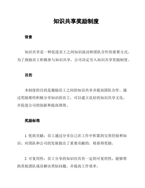 知识共享奖励制度
