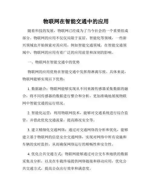 物联网在智能交通中的应用