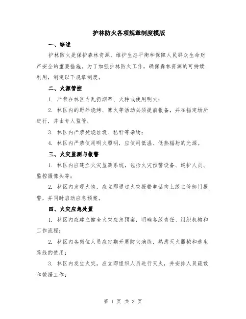 护林防火各项规章制度模版