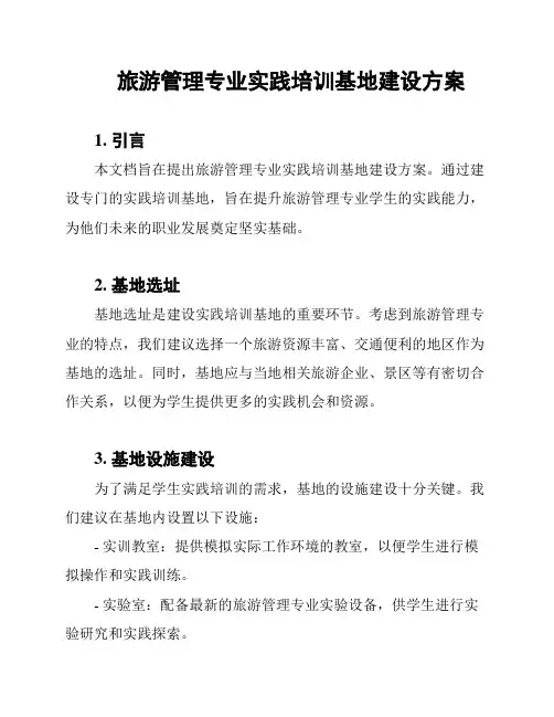 旅游管理专业实践培训基地建设方案