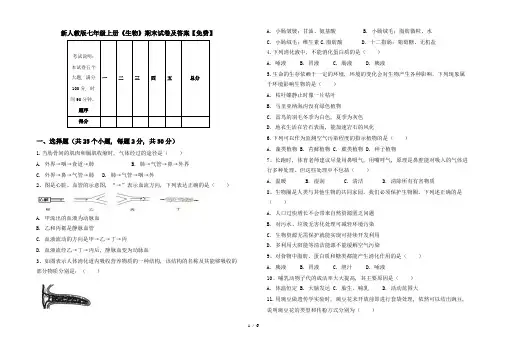 新人教版七年级上册《生物》期末试卷及答案【免费】