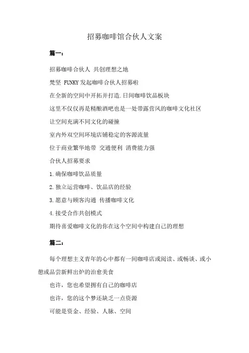 招募咖啡馆合伙人文案