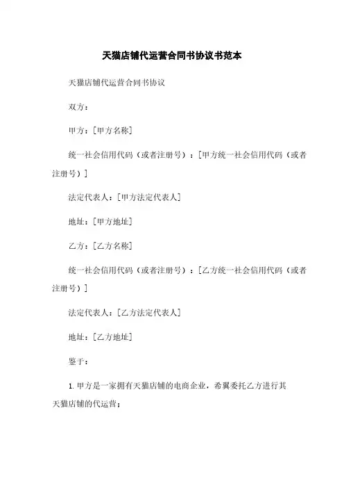 天猫店铺代运营合同书协议书范本