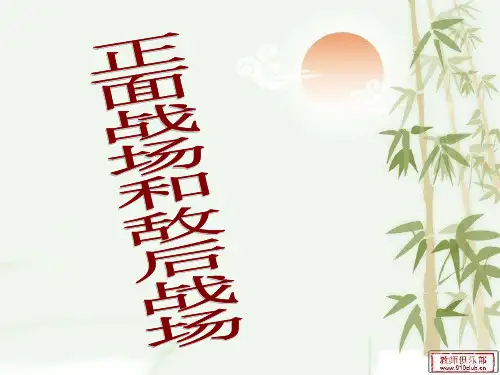正面战场和敌后战场
