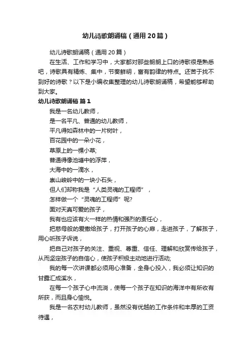 幼儿诗歌朗诵稿（通用20篇）