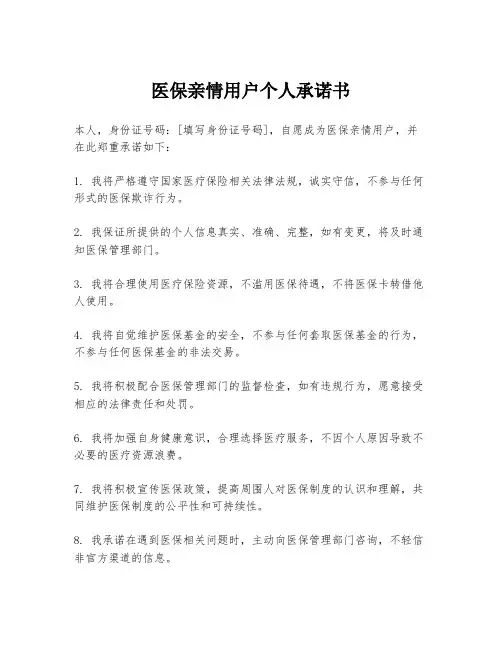 医保亲情用户个人承诺书
