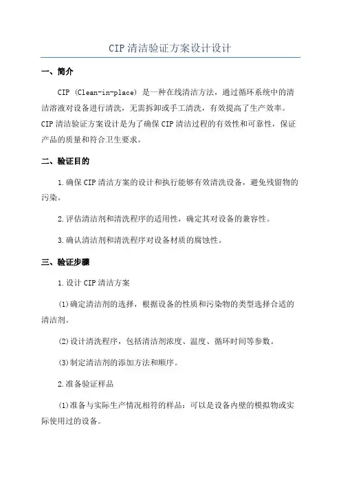 CIP清洁验证方案设计设计