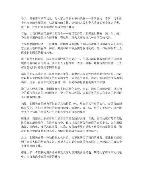 泰语食物演讲稿范文