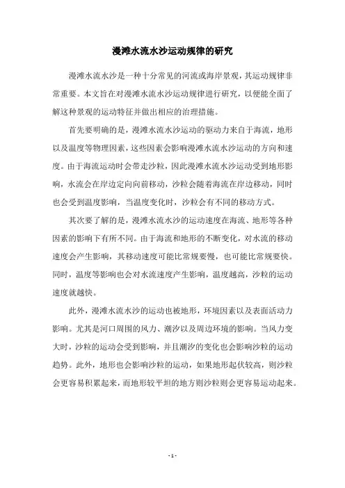 漫滩水流水沙运动规律的研究