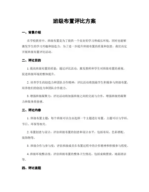 班级布置评比方案