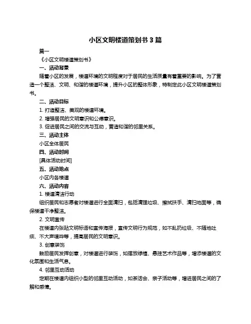 小区文明楼道策划书3篇
