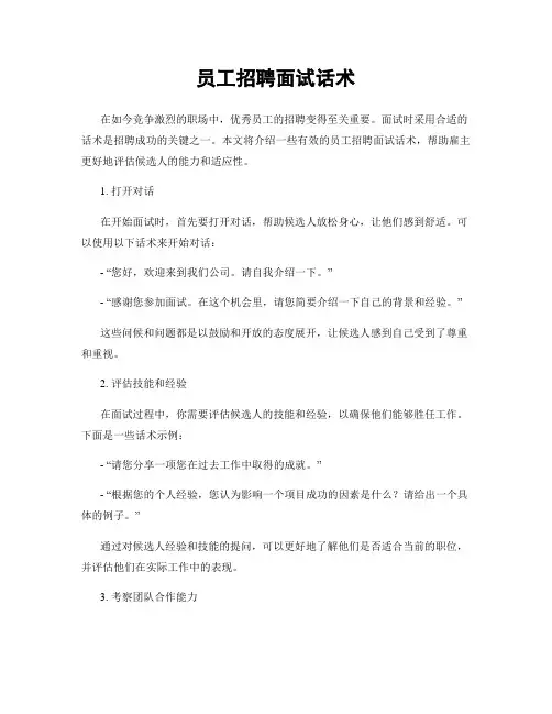 员工招聘面试话术