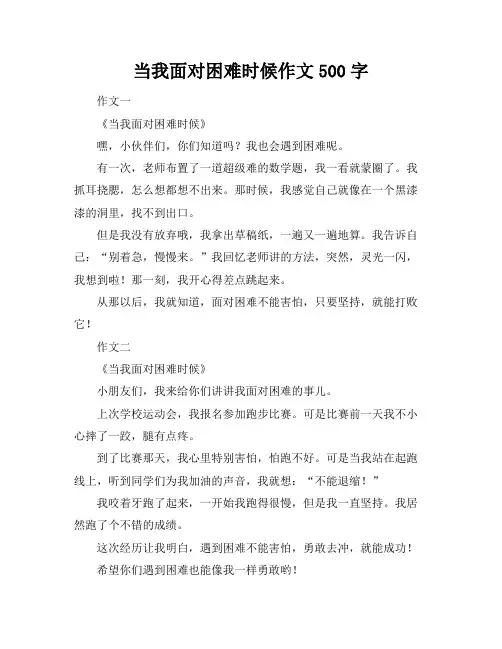 当我面对困难时候作文500字