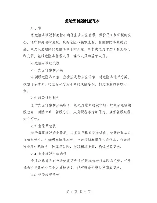 危险品销毁制度范本