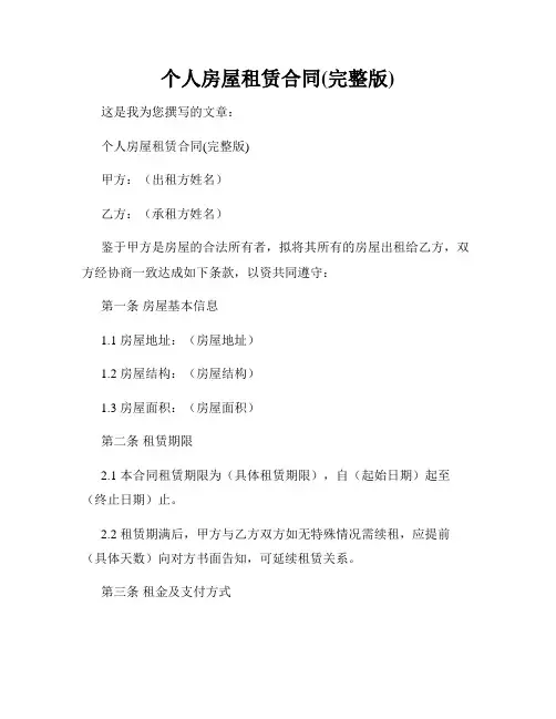 个人房屋租赁合同(完整版)