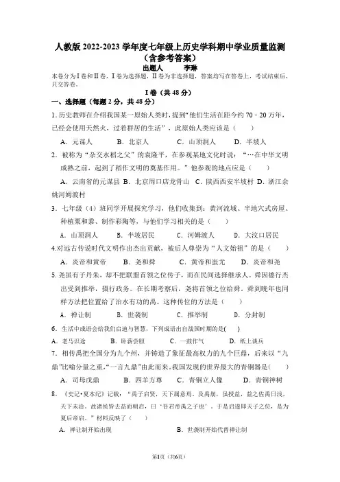 人教版2023年七年级上历史学科期中学业质量监测(含参考答案)